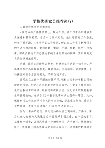 学校优秀党员推荐词(7).docx