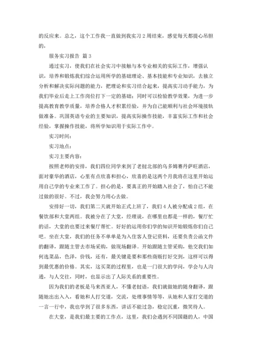 服务实习报告集合十篇.docx