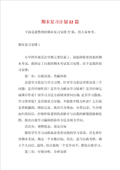 期末复习计划22篇