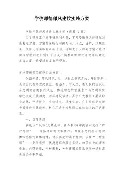 学校师德师风建设实施方案_1.docx