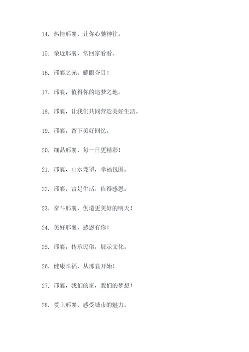 包含邢襄的口号
