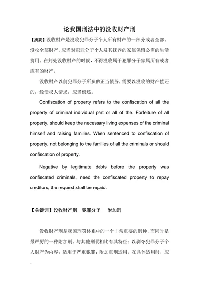 论我国刑法中的没收财产刑