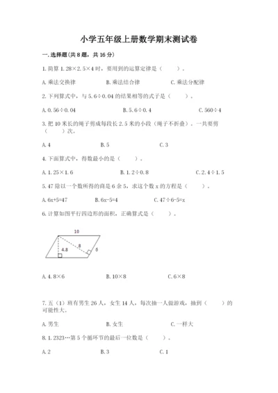 小学五年级上册数学期末测试卷【预热题】.docx
