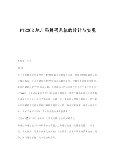 PT2262地址码解码系统的设计与实现.docx