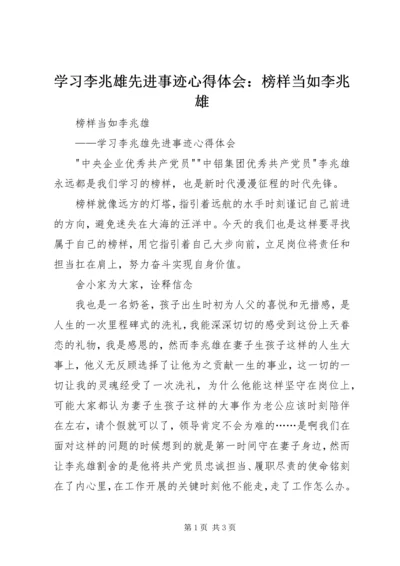 学习李兆雄先进事迹心得体会：榜样当如李兆雄 (2).docx