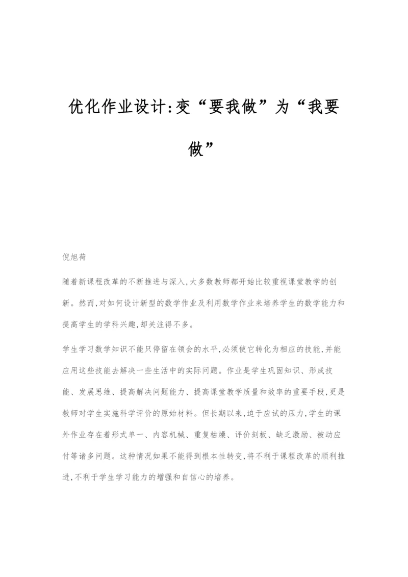 优化作业设计-变要我做为我要做.docx