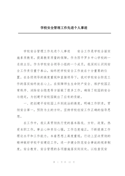 学校安全管理工作先进个人事迹.docx