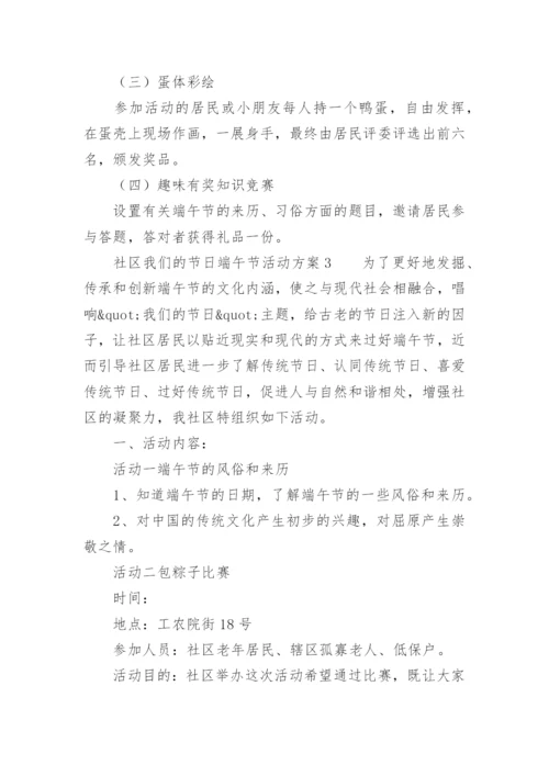 社区我们的节日端午节活动方案.docx