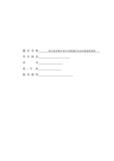 基于组态软件MCGS的机械手自动分拣监控系统