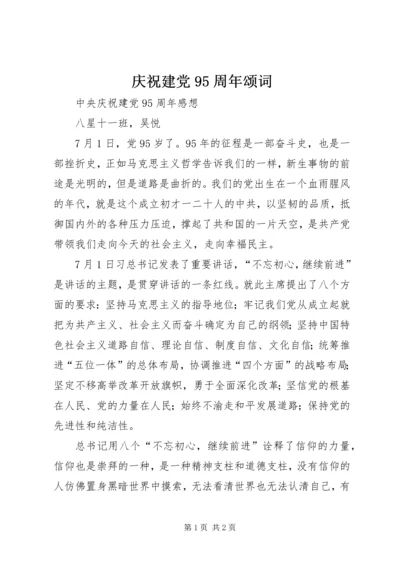 庆祝建党95周年颂词 (5).docx