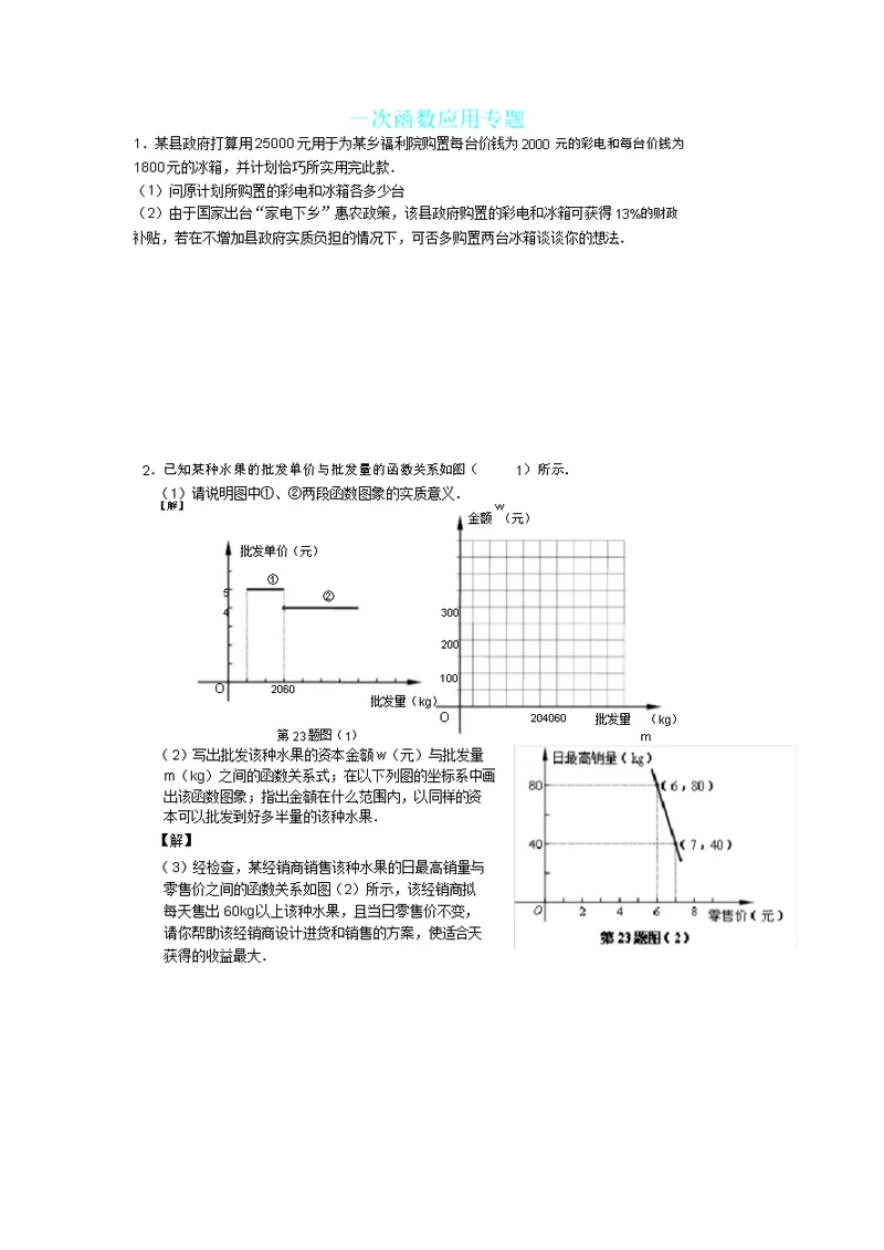 中考一次函数应用专题