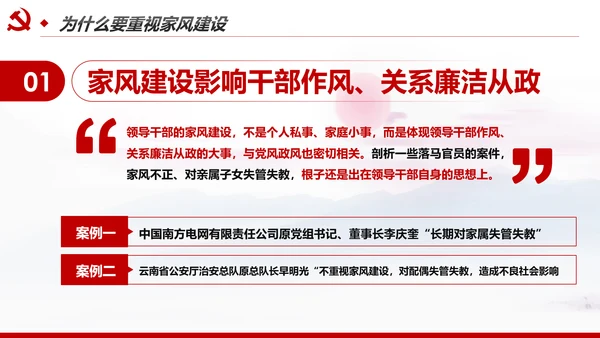 新时代家风建设党员干部廉洁从政PPT党课