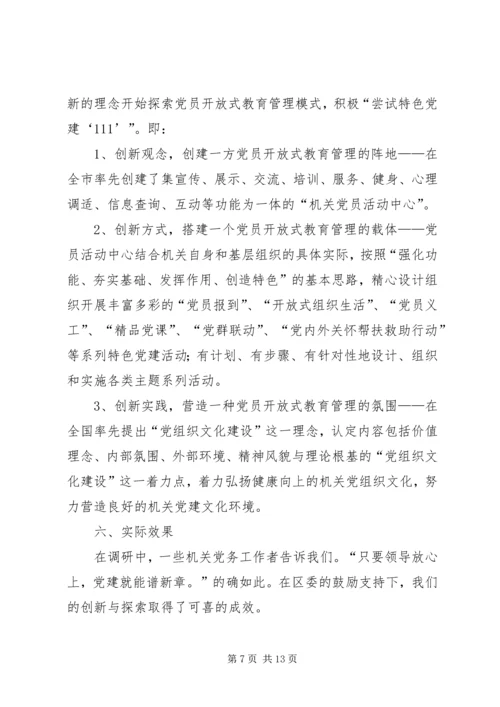 对党员开放式教育管理的调研报告 (2).docx