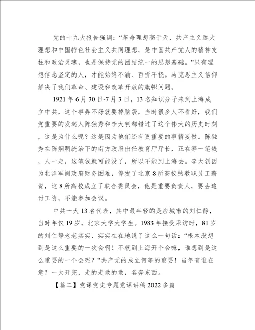 2022年党课党史专题党课讲稿