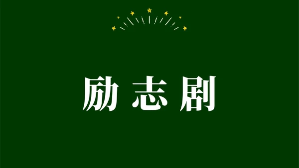 绿色黑板手绘开学快闪PPT课件开学第一课开学