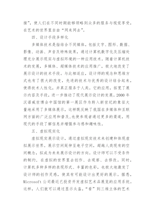 现代展示设计的发展趋势艺术论文.docx