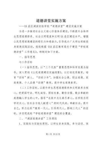 道德讲堂实施方案 (6).docx