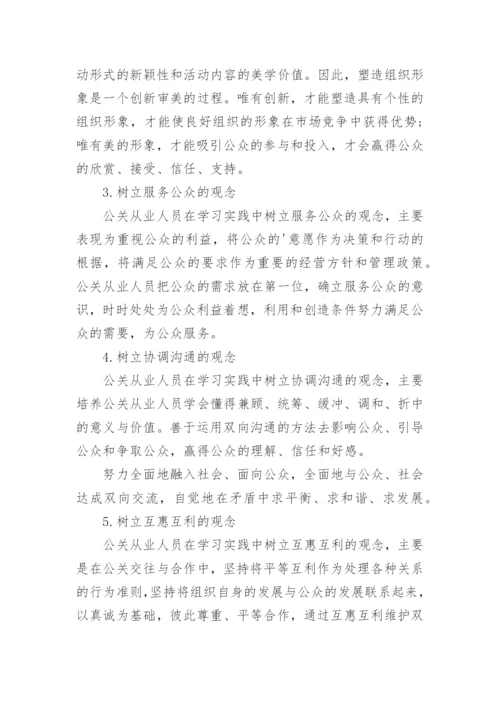 现代公关人员素质论文.docx
