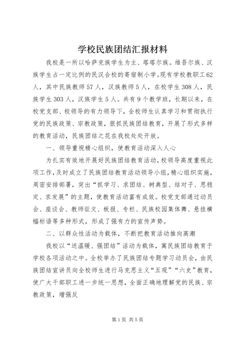 学校民族团结汇报材料 (2).docx