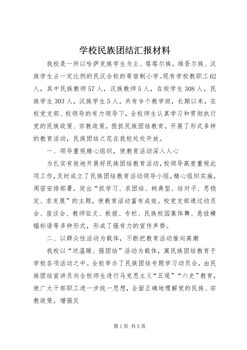 学校民族团结汇报材料 (2).docx