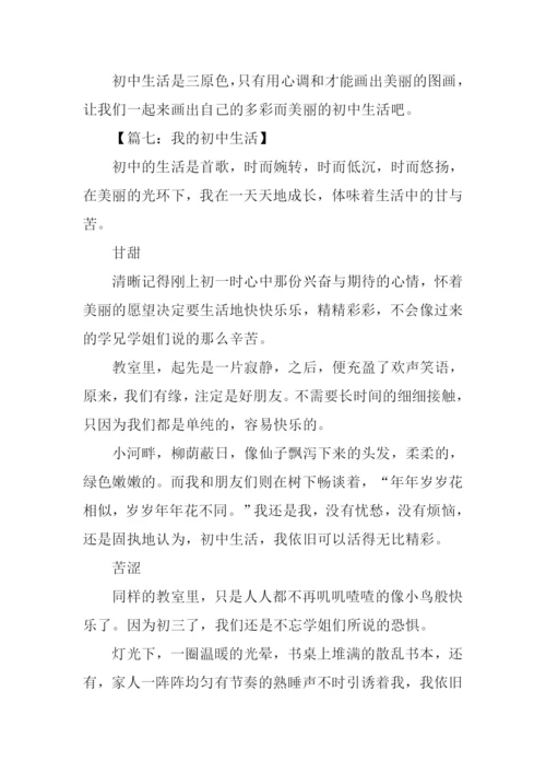 我的初中生活作文600字-1.docx