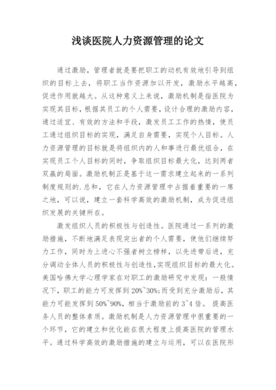 浅谈医院人力资源管理的论文.docx