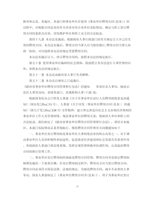 2023年陕西省事业单位聘用合同管理暂行条例.docx