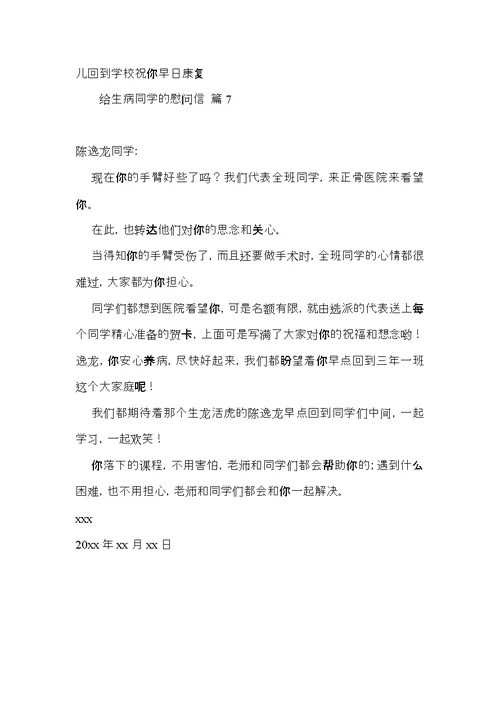 给生病同学的慰问信集锦七篇