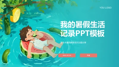 我的暑假生活记录PPT模板