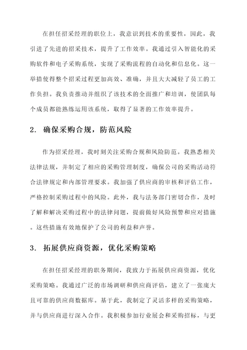 招采经理先进个人事迹