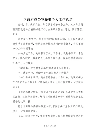 区政府办公室秘书个人工作总结 (11).docx