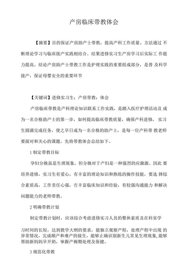 产房临床带教体会