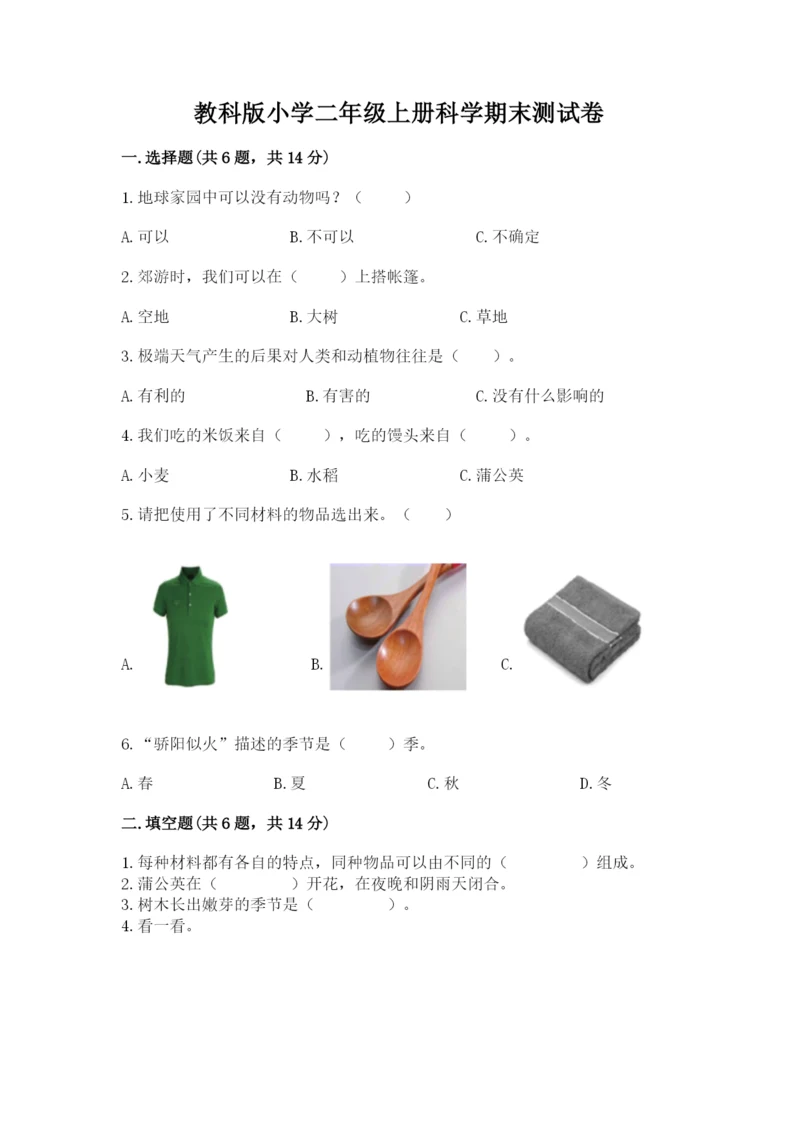 教科版小学二年级上册科学期末测试卷ab卷.docx