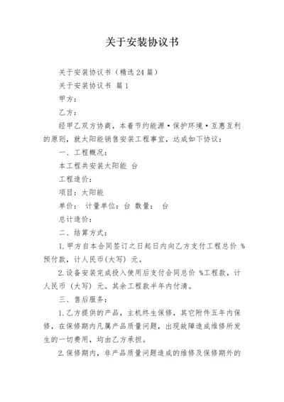 关于安装协议书_1.docx