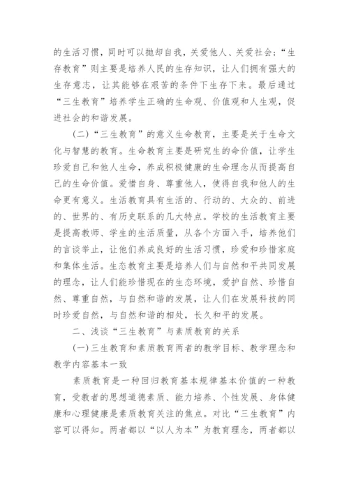 大学生三生教育论文.docx