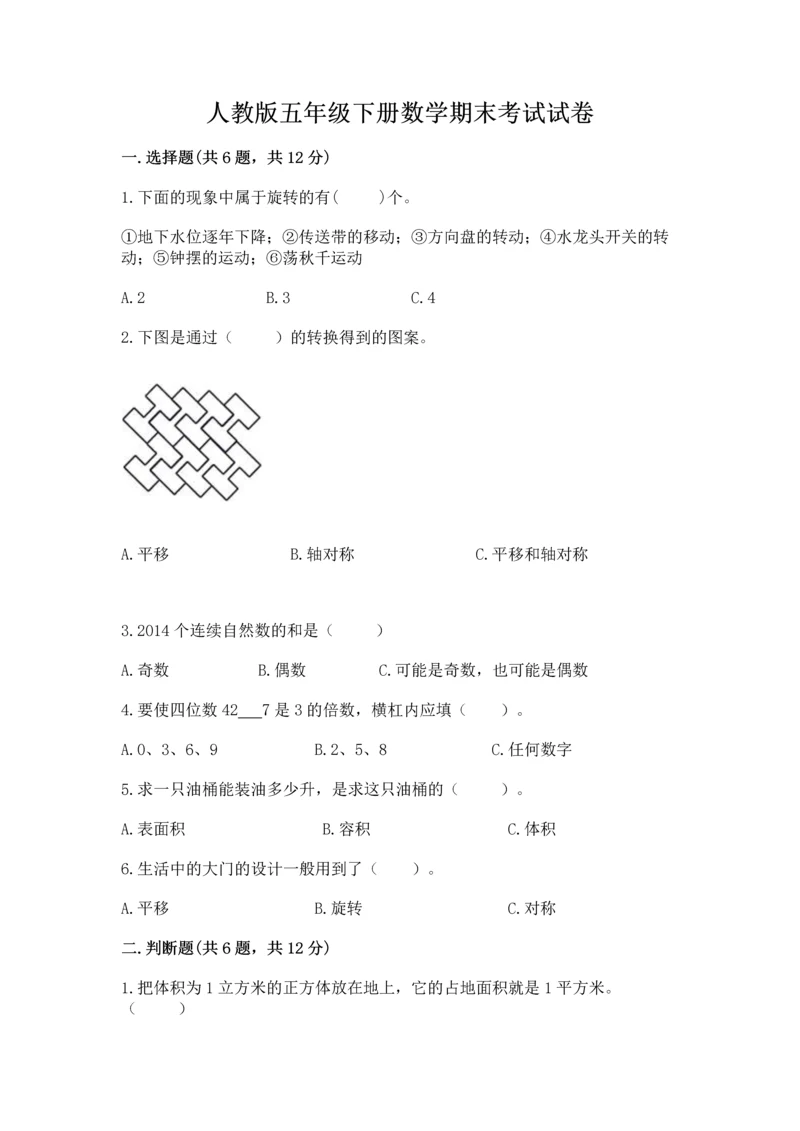 人教版五年级下册数学期末考试试卷及答案（精选题）.docx