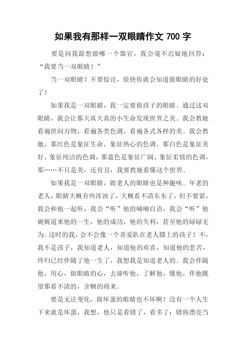 如果我有那样一双眼睛作文700字.docx