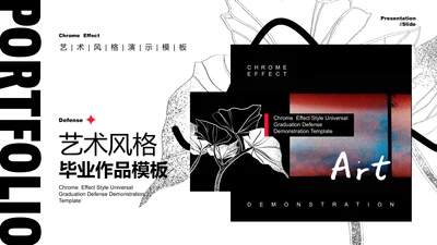 黑白艺术风格毕业作品PPT演示模板