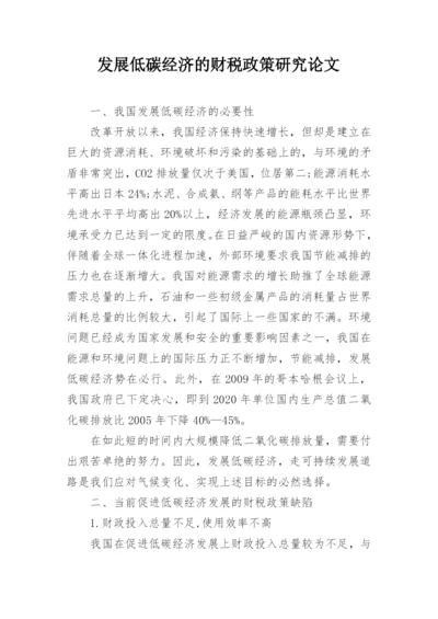 发展低碳经济的财税政策研究论文.docx