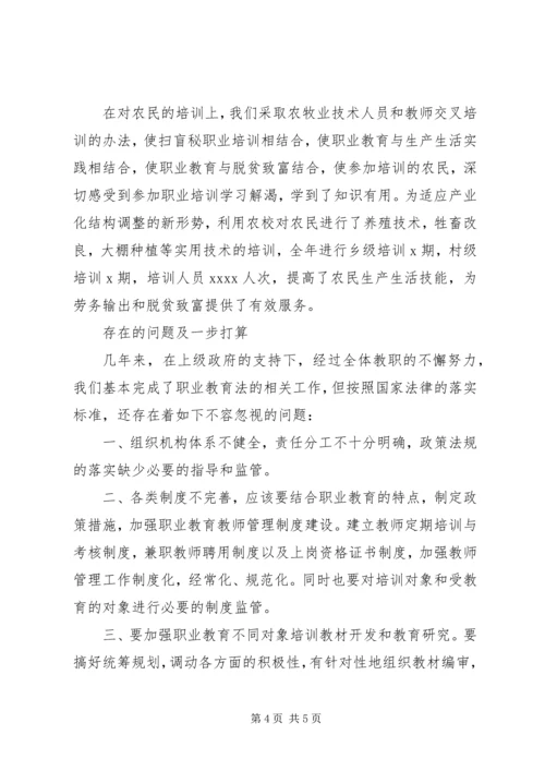 学校关于职业教育法落实情况的汇报材料 (2).docx