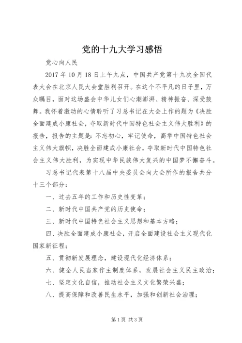 党的十九大学习感悟.docx