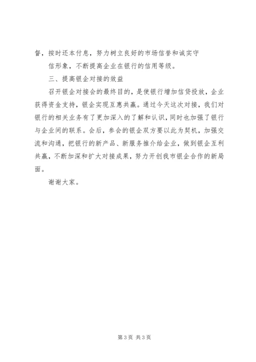 副市长在中小企业银企对接会上的讲话.docx