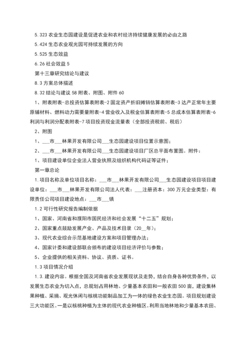 生态园建设项目可行性研究报告.docx