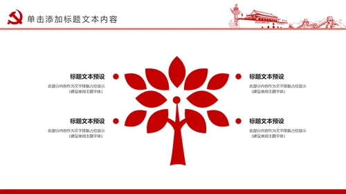 社会主义核心价值观党政党委动态PPT模板