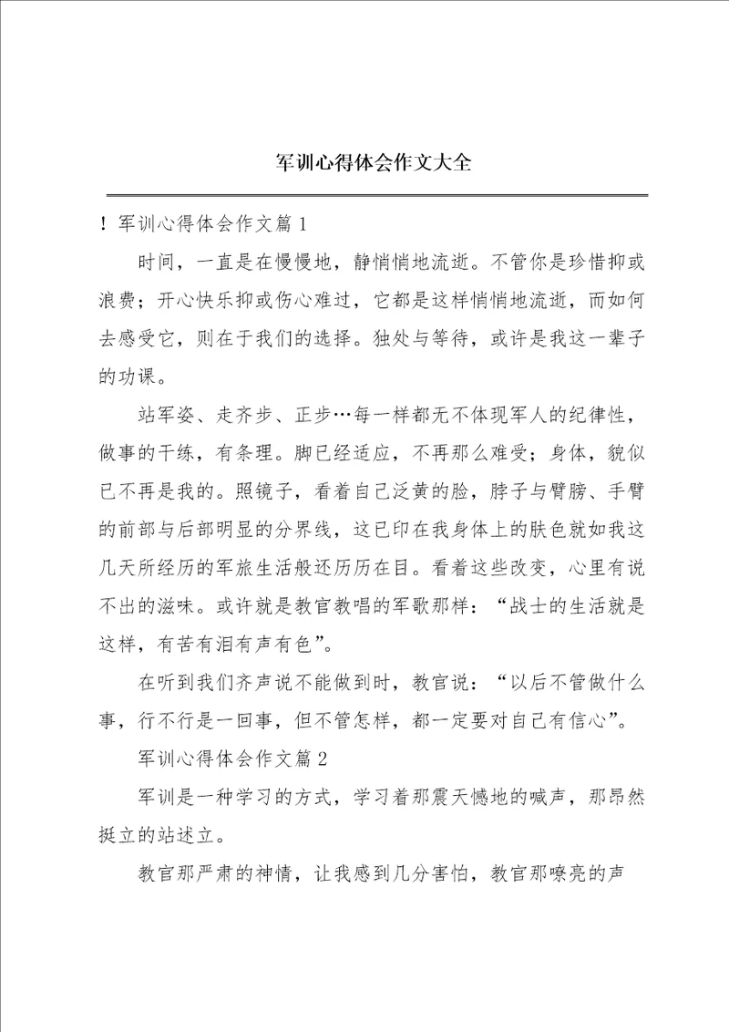 军训心得体会作文大全