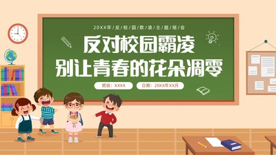 插画风反对校园霸凌主题班会PPT校园欺凌