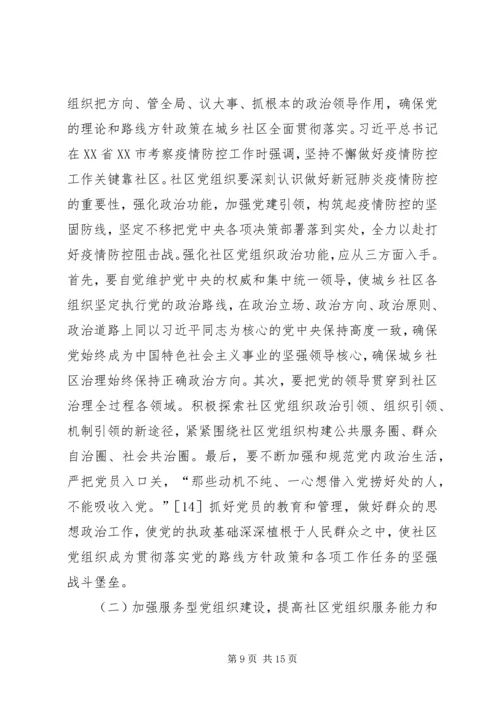 社区党建与社区治理深度融合探究.docx