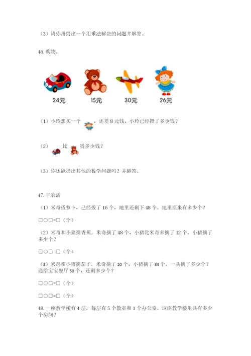 二年级上册数学应用题100道附完整答案【夺冠系列】.docx