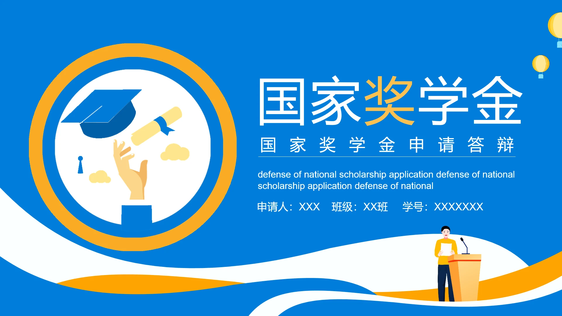 蓝色简约国家奖学金申请答辩PPT模版
