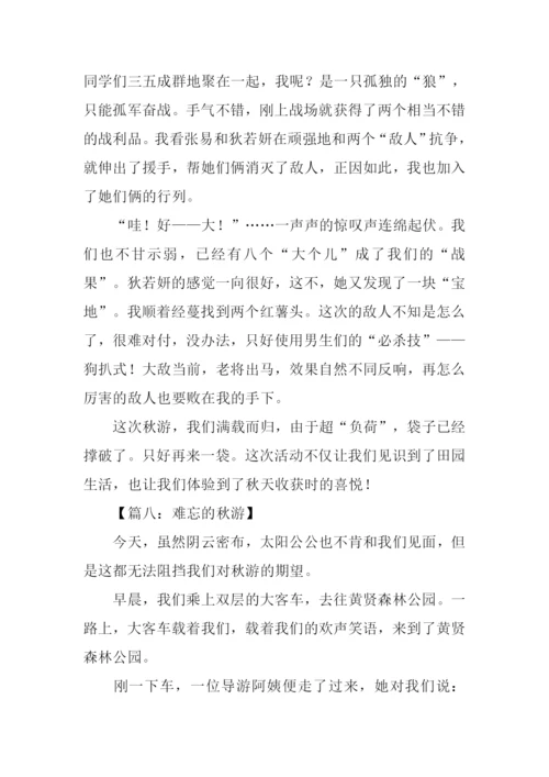 难忘的秋游作文500字.docx